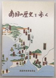 南国の歴史を歩く : 高知県南国市史跡めぐり