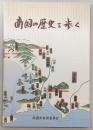 南国の歴史を歩く : 高知県南国市史跡めぐり