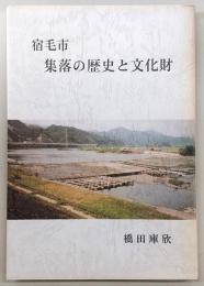 宿毛市集落の歴史と文化財
