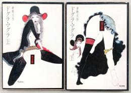 ドグラ・マグラ　上・下巻(2冊揃い)　<角川文庫>
