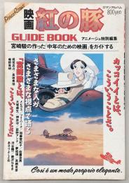 紅の豚 : カッコイイとは、こういうことさ。 : Pòrco Rósso