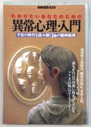 わかりたいあなたのための異常心理・入門 : 不安の時代を読み解く36の精神病理