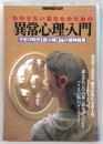 わかりたいあなたのための異常心理・入門 : 不安の時代を読み解く36の精神病理