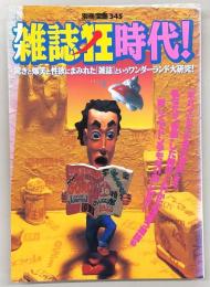 雑誌狂時代! : 驚きと爆笑と性欲にまみれた[雑誌]というワンダーランド大研究!