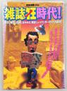 雑誌狂時代! : 驚きと爆笑と性欲にまみれた[雑誌]というワンダーランド大研究!