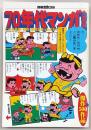 70年代マンガ大百科 : こんな名作・怪作・珍作があったのか!