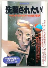 洗脳されたい！　マインド・ビジネスの天国と地獄　<別冊宝島>