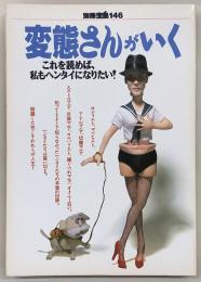 変態さんがいく : これを読めば、私もヘンタイになりたい!