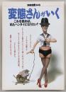 変態さんがいく : これを読めば、私もヘンタイになりたい!