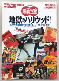 地獄のハリウッド! : 日本の映画雑誌が絶対書かない、ハリウッド[◯秘]実話!