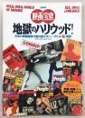 地獄のハリウッド! : 日本の映画雑誌が絶対書かない、ハリウッド[◯秘]実話!