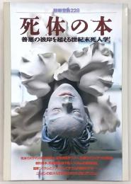 死体の本 : 善悪の彼岸を超える世紀末死人学!