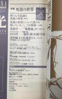 月光　LUNA　No.12　特集：死後の世界