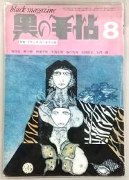 黒の手帖　1972年8月号　特集：ブラック・ユーモア小説