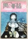黒の手帖　1972年8月号　特集：ブラック・ユーモア小説