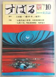 文芸誌すばる　vol.31　特集：「人麿の死」鴨島遺跡調査…ほか