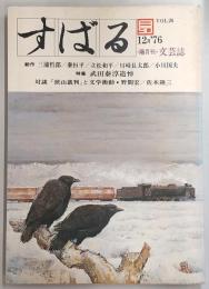 文芸誌すばる　vol.26　対談「狭山裁判」と文学衝動…ほか
