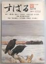 文芸誌すばる　vol.26　対談「狭山裁判」と文学衝動…ほか