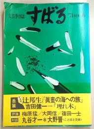 文芸季刊誌すばる　vol.16　対談：丸谷才一/大野晋(ことばと文体)…ほか