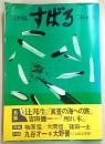 文芸季刊誌すばる　vol.16　対談：丸谷才一/大野晋(ことばと文体)…ほか
