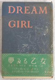 夢みる乙女