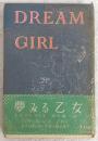 夢みる乙女