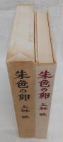 朱色の卵