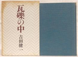 瓦礫の中
