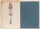 瓦礫の中