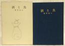 酒と魚