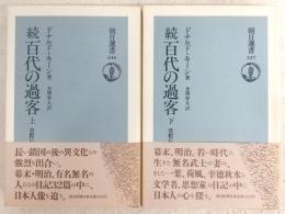 続・百代の過客　上・下巻(2冊揃い)　<朝日選書>