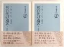 続・百代の過客　上・下巻(2冊揃い)　<朝日選書>