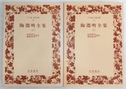 陶淵明全集　上・下巻(2冊揃い)　<ワイド版・岩波文庫>
