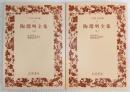 陶淵明全集　上・下巻(2冊揃い)　<ワイド版・岩波文庫>