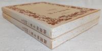 陶淵明全集　上・下巻(2冊揃い)　<ワイド版・岩波文庫>