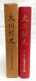大川村史　(高知県)