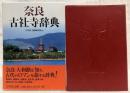 奈良古社寺辞典
