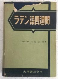 ラテン語四週間