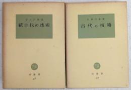 古代の技術　正・続(2冊揃い)　<塙選書>