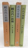 古代の技術　正・続(2冊揃い)　<塙選書>