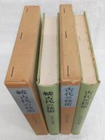 古代の技術　正・続(2冊揃い)　<塙選書>