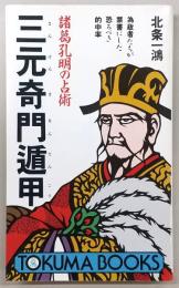 諸葛孔明の占術三元奇門遁甲 : 為政者たちが禁書にした恐るべき的中率