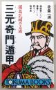 諸葛孔明の占術三元奇門遁甲 : 為政者たちが禁書にした恐るべき的中率
