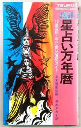 ゾラー　星占い万年暦：12星座別・三六五日の運勢ガイド