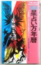 ゾラー　星占い万年暦：12星座別・三六五日の運勢ガイド