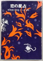 恋の星占 : 愛と結婚の求愛術