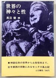 世界の神々と性