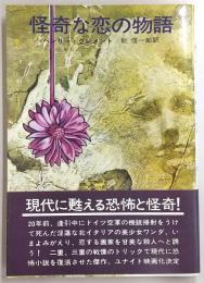 怪奇な恋の物語
