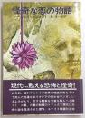 怪奇な恋の物語