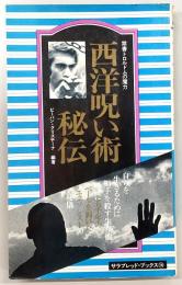 西洋呪い術秘伝